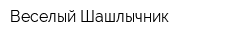 Веселый Шашлычник