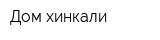 Дом хинкали