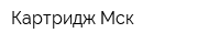 Картридж Мск