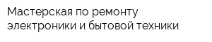 Мастерская по ремонту электроники и бытовой техники