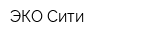 ЭКО Сити