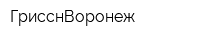 ГрисснВоронеж