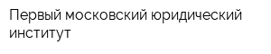 Первый московский юридический институт