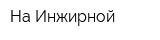 На Инжирной