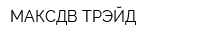 МАКСДВ-ТРЭЙД