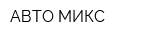 АВТО-МИКС