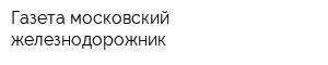 Газета московский железнодорожник