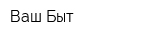 Ваш Быт