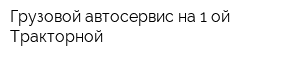 Грузовой автосервис на 1-ой Тракторной