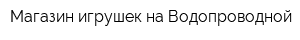 Магазин игрушек на Водопроводной