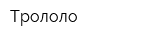 Трололо