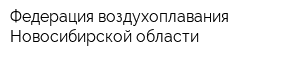 Федерация воздухоплавания Новосибирской области