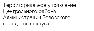 Территориальное управление Центрального района Администрации Беловского городского округа