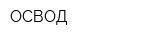 ОСВОД
