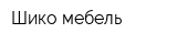 Шико-мебель