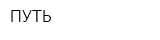 ПУТЬ