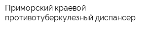 Приморский краевой противотуберкулезный диспансер