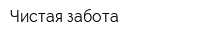 Чистая забота