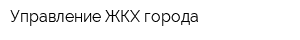 Управление ЖКХ города