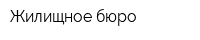 Жилищное бюро