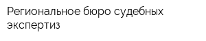 Региональное бюро судебных экспертиз