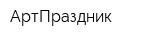 АртПраздник
