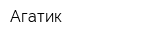 Агатик