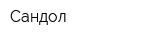 Сандол