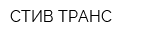 СТИВ-ТРАНС
