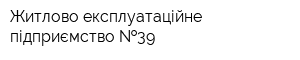 Житлово-експлуатаційне підприємство  39