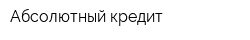 Абсолютный кредит
