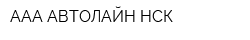 ААА АВТОЛАЙН-НСК