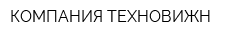 КОМПАНИЯ ТЕХНОВИЖН