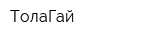 ТолаГай