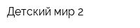Детский мир 2