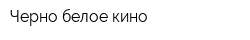 Черно-белое кино