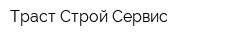 Траст Строй Сервис