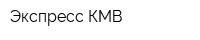 Экспресс-КМВ