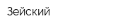 Зейский