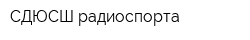 СДЮСШ радиоспорта