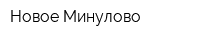 Новое Минулово