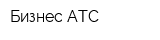 Бизнес АТС