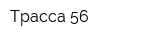 Трасса 56