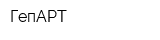 ГепАРТ