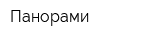 Панорами