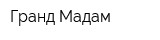Гранд Мадам