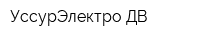 УссурЭлектро-ДВ