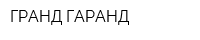 ГРАНД ГАРАНД