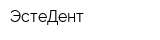 ЭстеДент