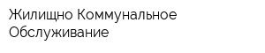 Жилищно-Коммунальное Обслуживание